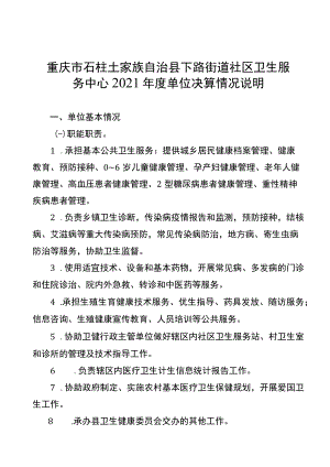 重庆市石柱土家族自治县下路街道社区卫生服务中心2021年度单位决算情况说明.docx