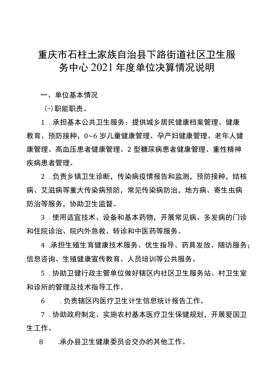 重庆市石柱土家族自治县下路街道社区卫生服务中心2021年度单位决算情况说明.docx_第1页