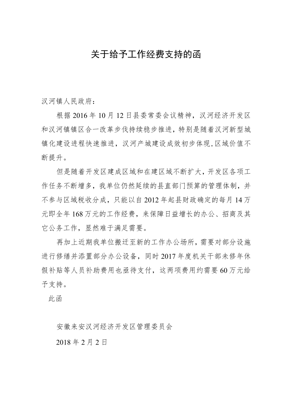 关于给予工作经费支持的函.docx_第1页