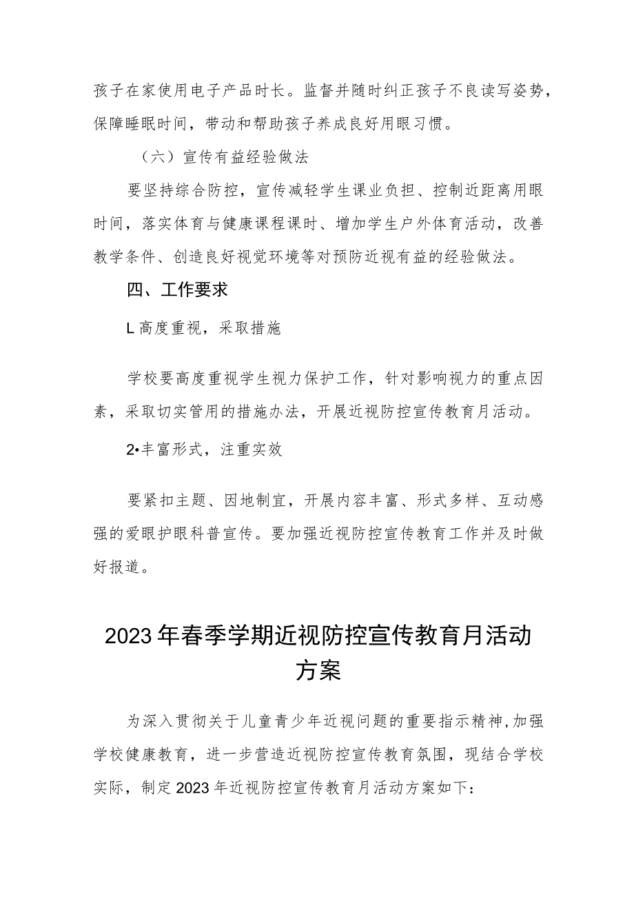 2023年学校近视防控宣传教育月活动方案七篇.docx_第3页