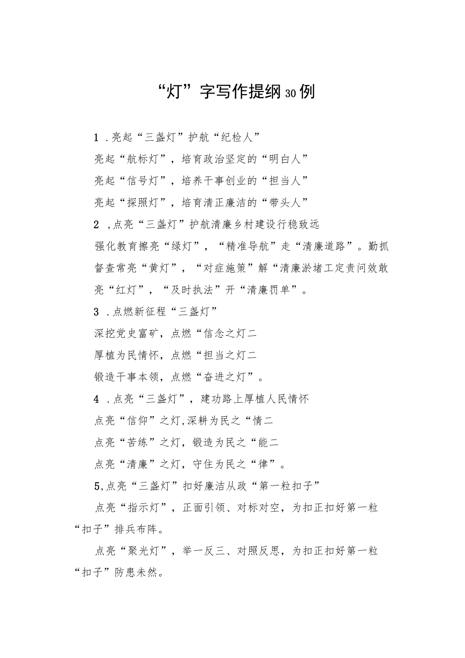 “灯”字写作提纲30例.docx_第1页