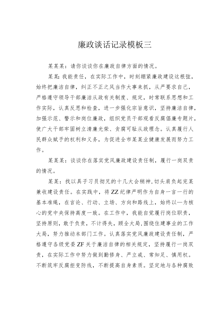 廉政谈话记录模板三.docx_第1页