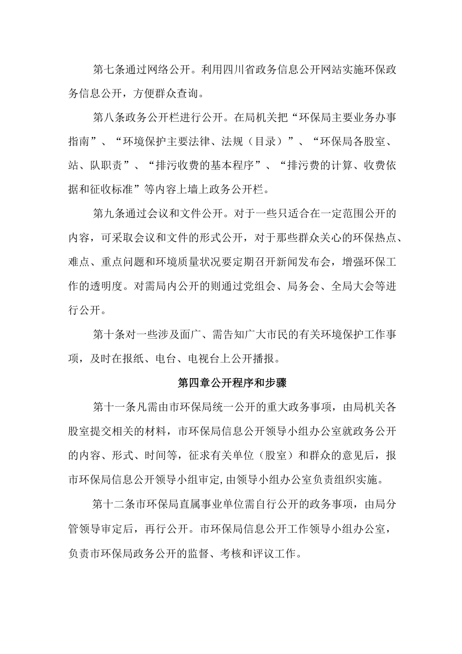 绵竹市环境保护局政务信息公开工作制度.docx_第3页