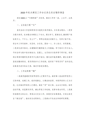 2023年机关建设工作会议表态发言稿供借鉴.docx