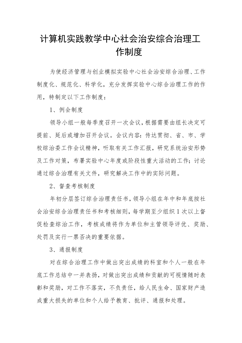 计算机实践教学中心社会治安综合治理工作制度.docx_第1页