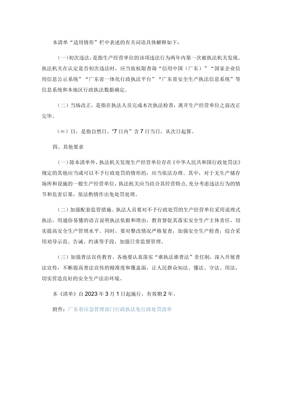 广东省应急管理部门行政执法免行政处罚清单（试行）.docx_第2页