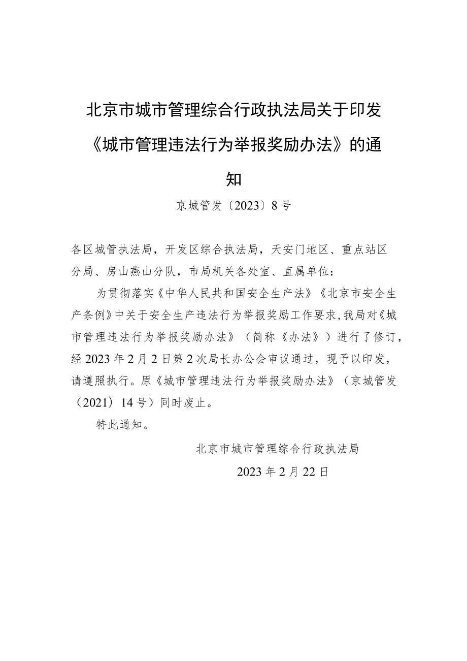 北京市城市管理综合行政执法局关于印发《城市管理违法行为举报奖励办法》的通知.docx_第1页