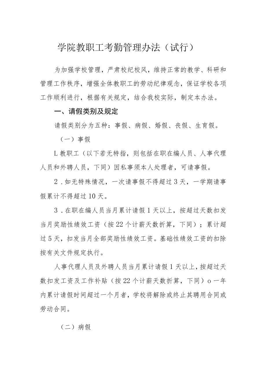 学院教职工考勤管理办法（试行）.docx_第1页