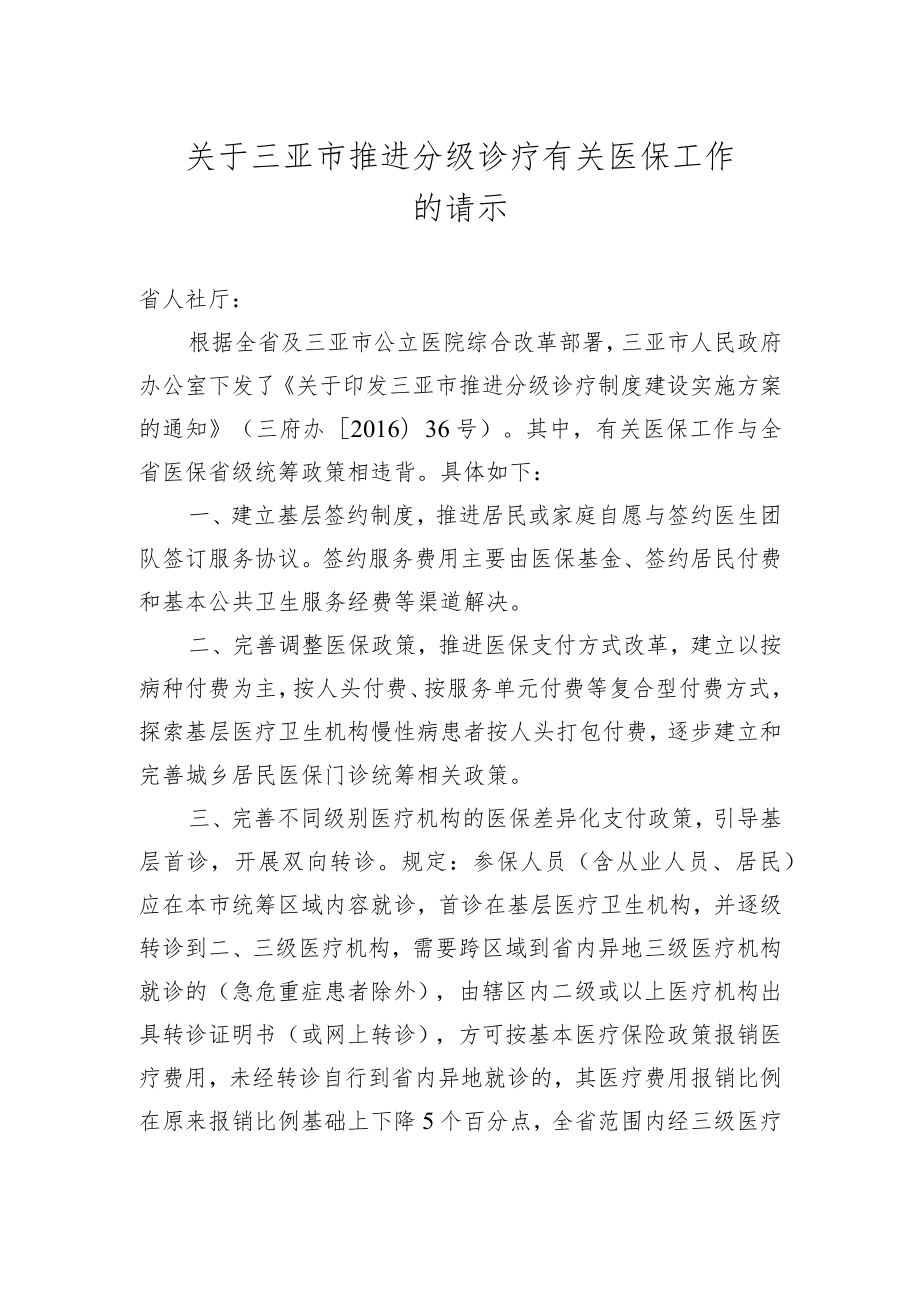 关于三亚市推进分级诊疗有关医保工作的请示.docx_第1页