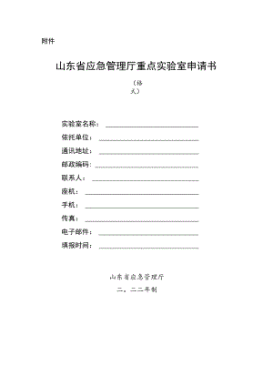 山东省应急管理厅重点实验室申请书.docx