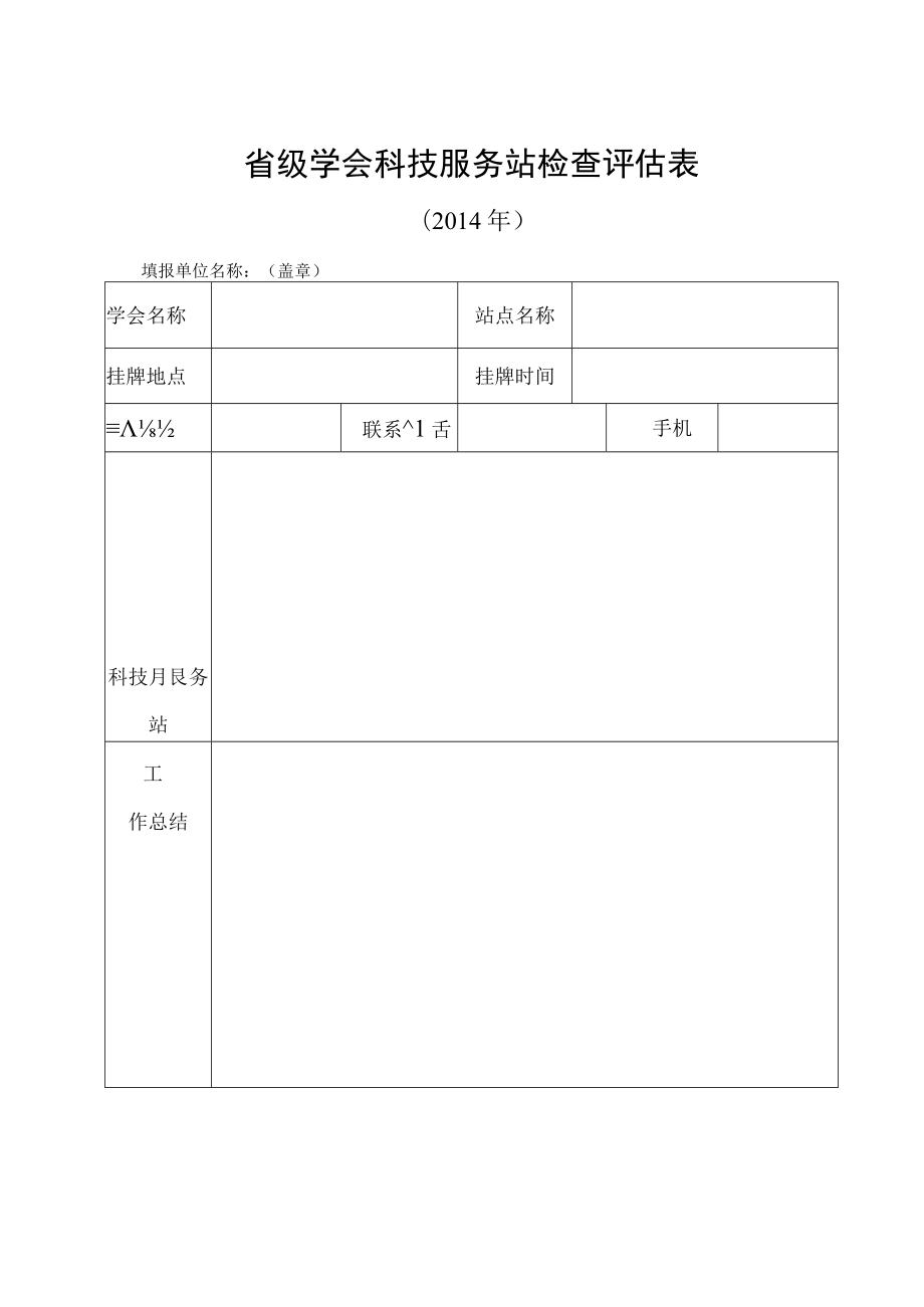 省级学会科技服务站检查评估表.docx_第1页