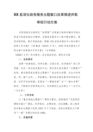 XX县深化政务服务主题窗口改革推进并联审批行动方案.docx