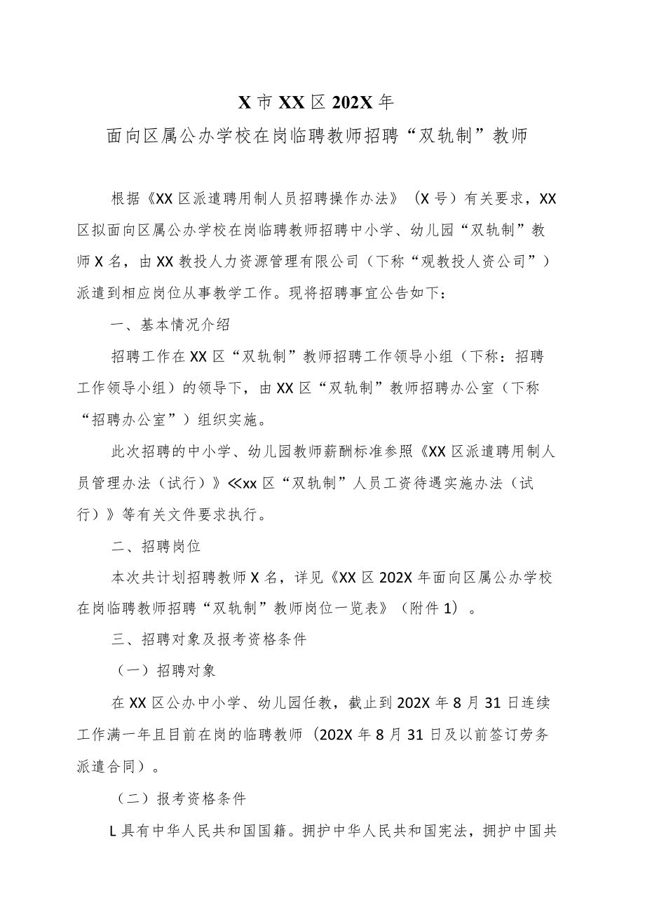 X市XX区202X年面向区属公办学校在岗临聘教师招聘“双轨制”教师.docx_第1页