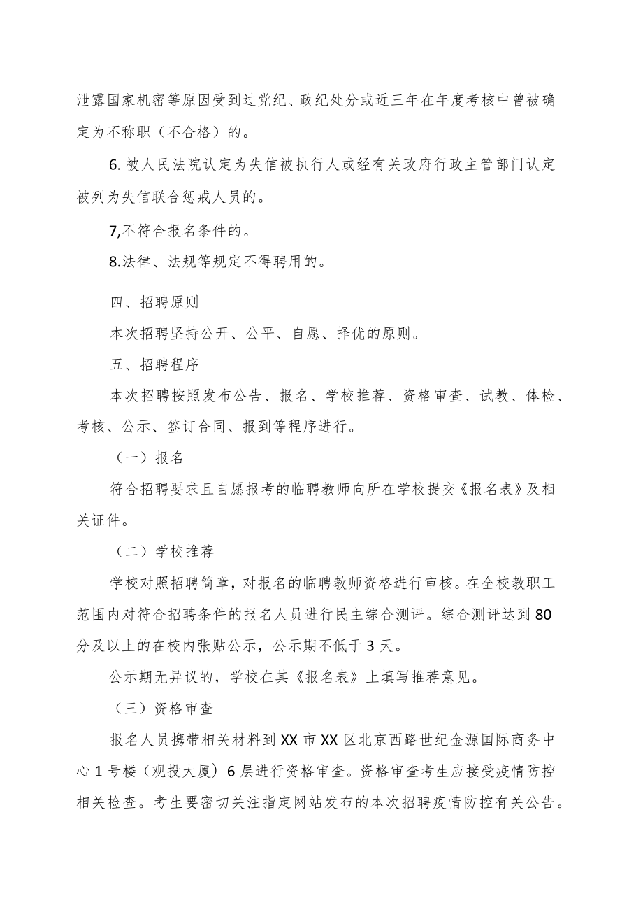 X市XX区202X年面向区属公办学校在岗临聘教师招聘“双轨制”教师.docx_第3页