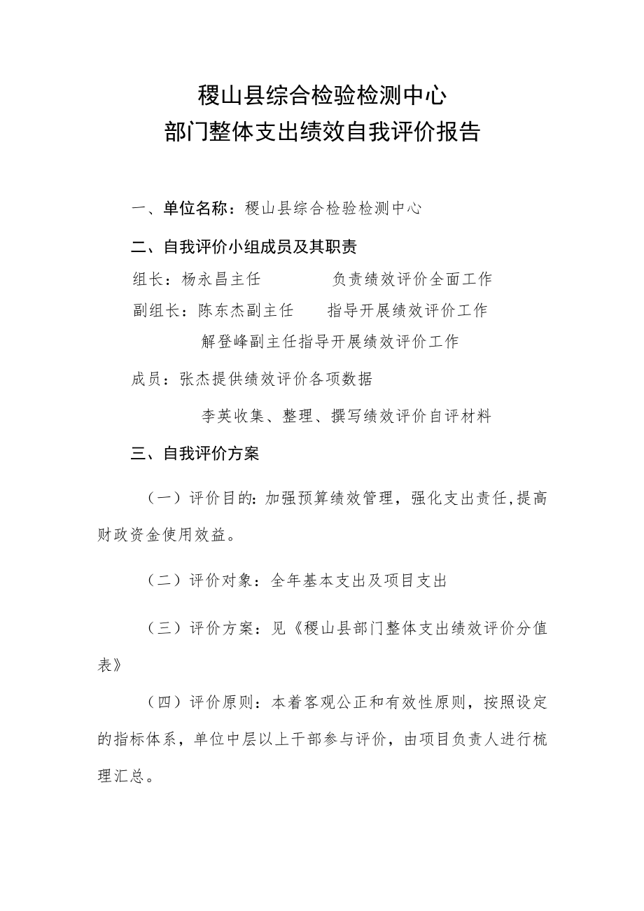 稷山县综合检验检测中心部门整体支出绩效自我评价报告.docx_第1页