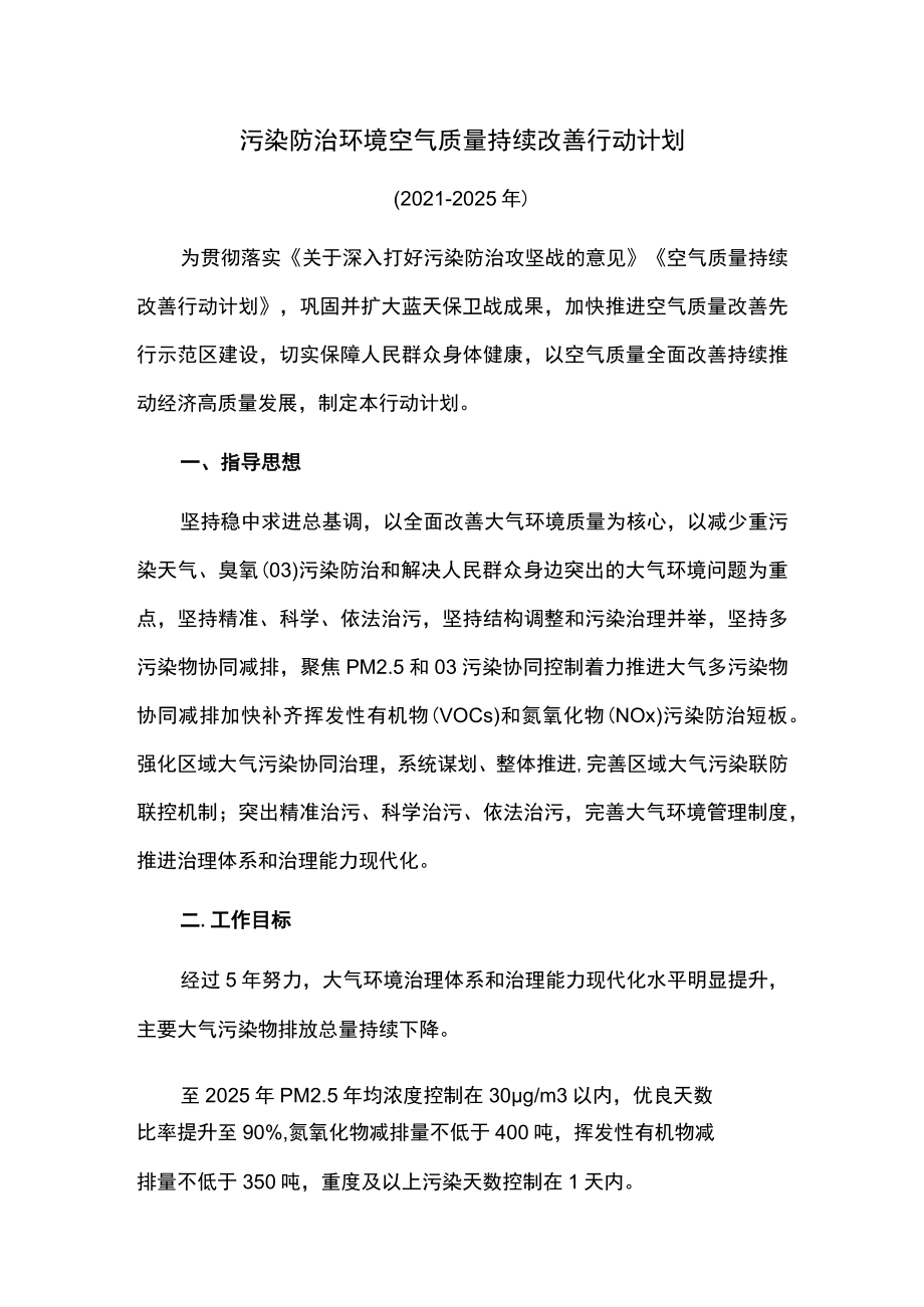 污染防治环境空气质量持续改善行动计划.docx_第1页