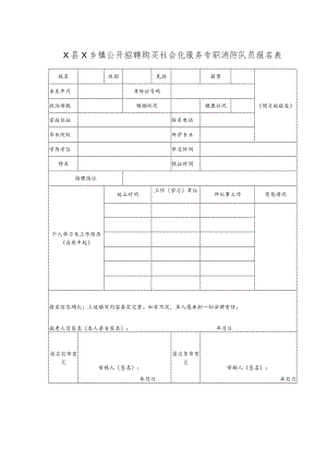 X县X乡镇公开招聘购买社会化服务专职消防队员报名表.docx