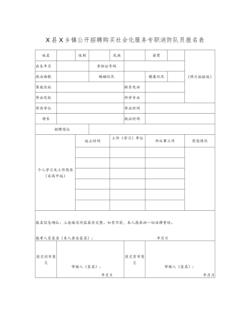 X县X乡镇公开招聘购买社会化服务专职消防队员报名表.docx_第1页