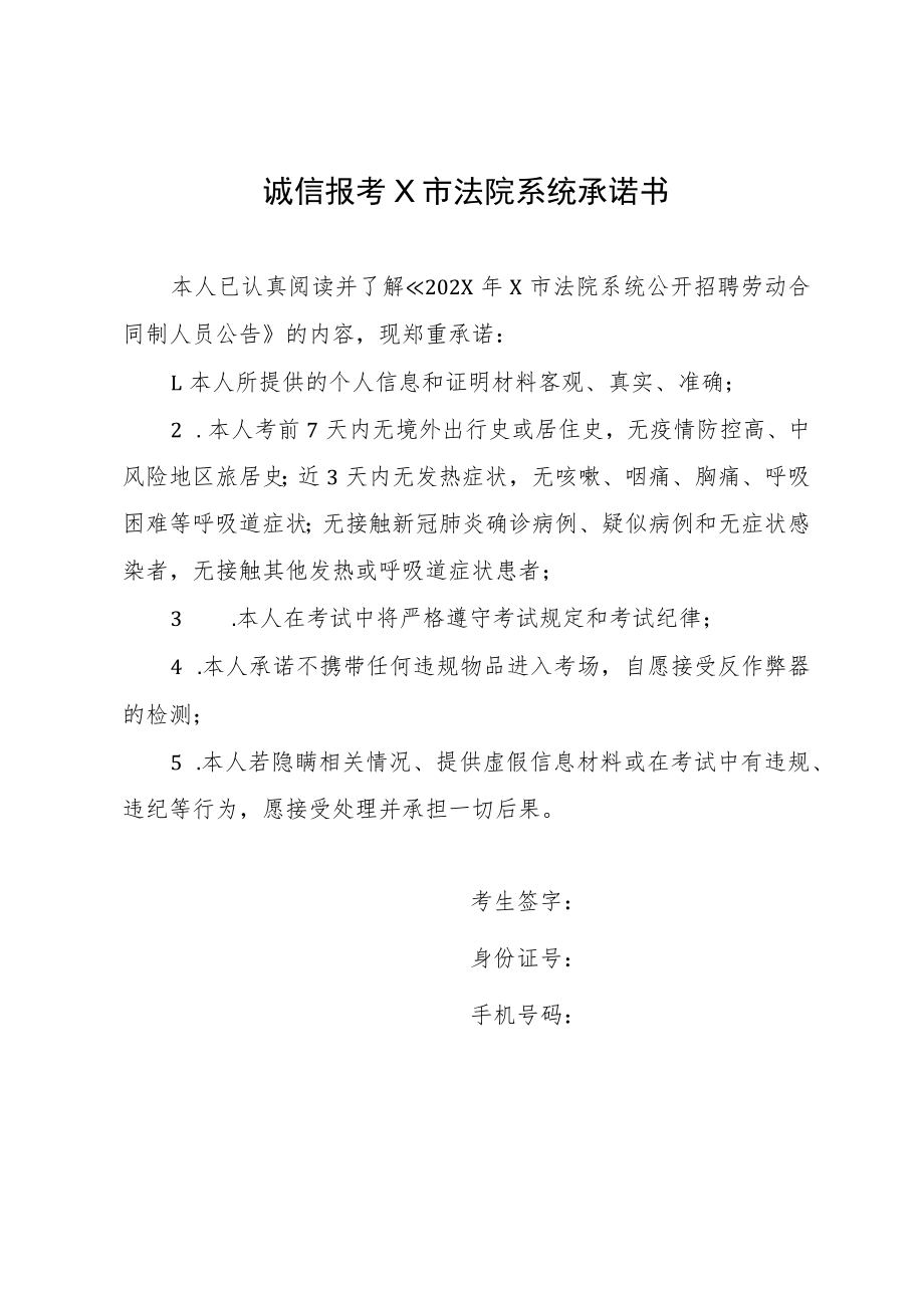 诚信报考X市法院系统承诺书.docx_第1页