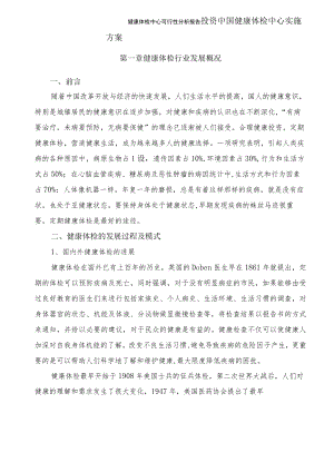 健康体检中心可行性分析报告.docx