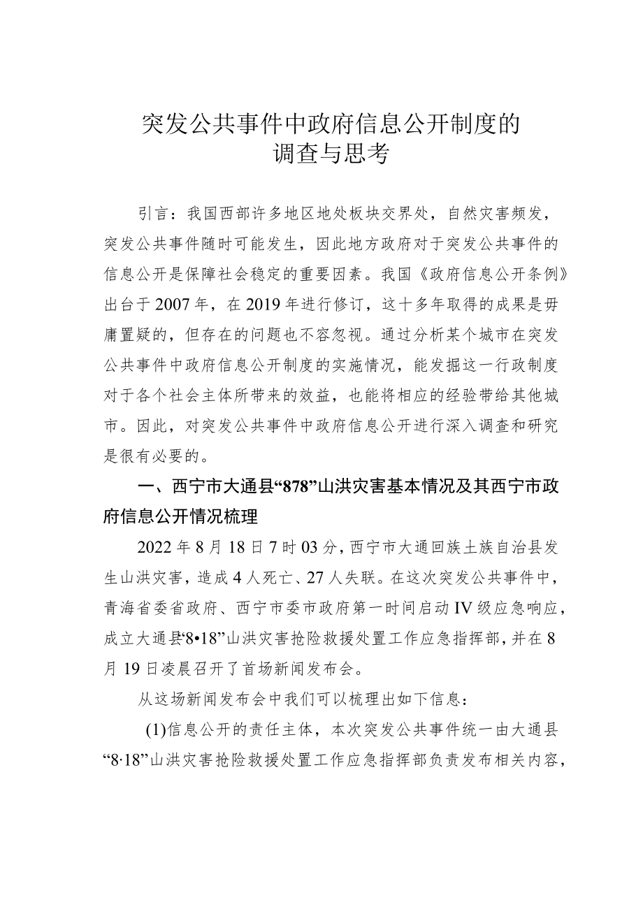 突发公共事件中政府信息公开制度的调查与思考.docx_第1页