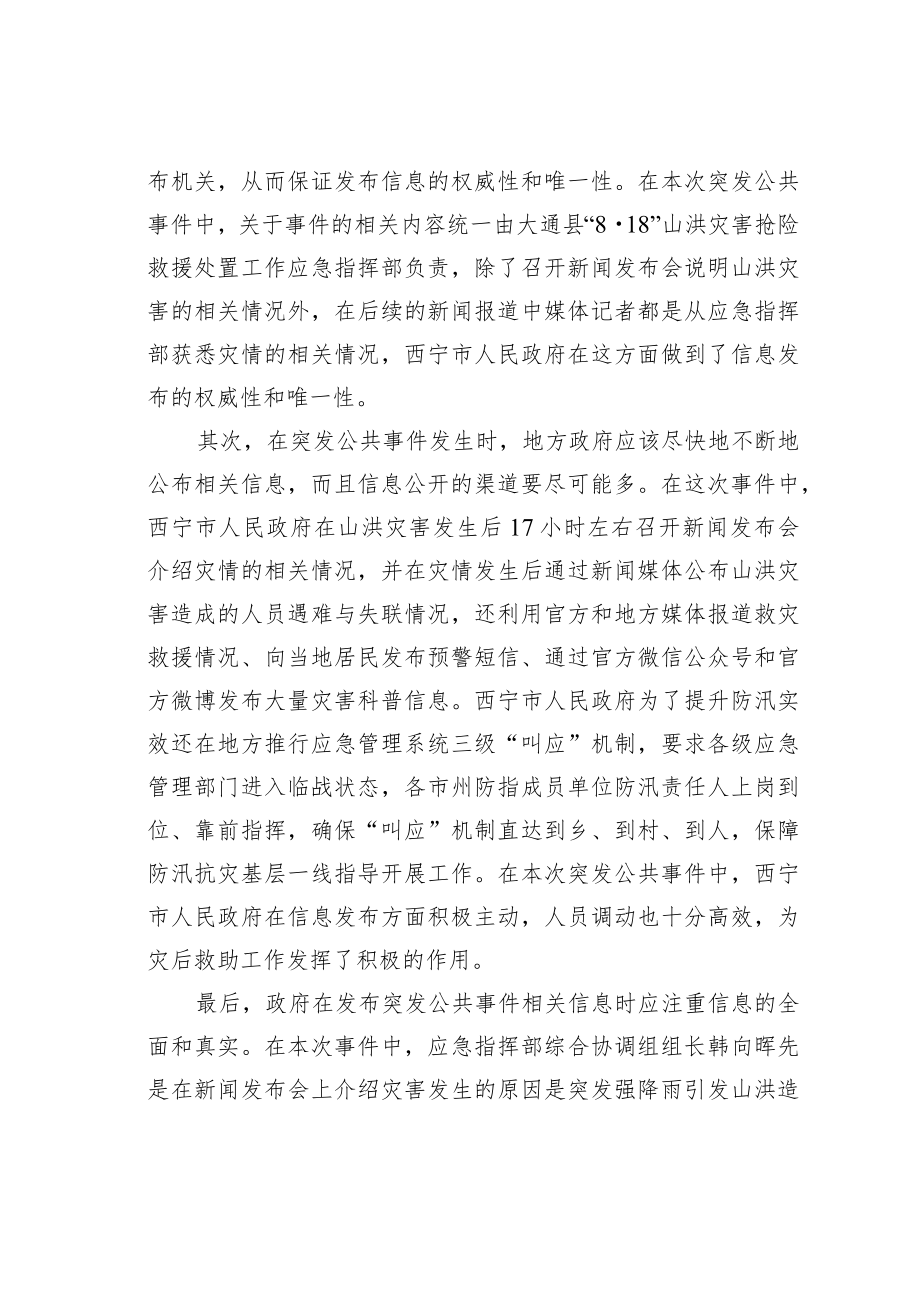 突发公共事件中政府信息公开制度的调查与思考.docx_第3页