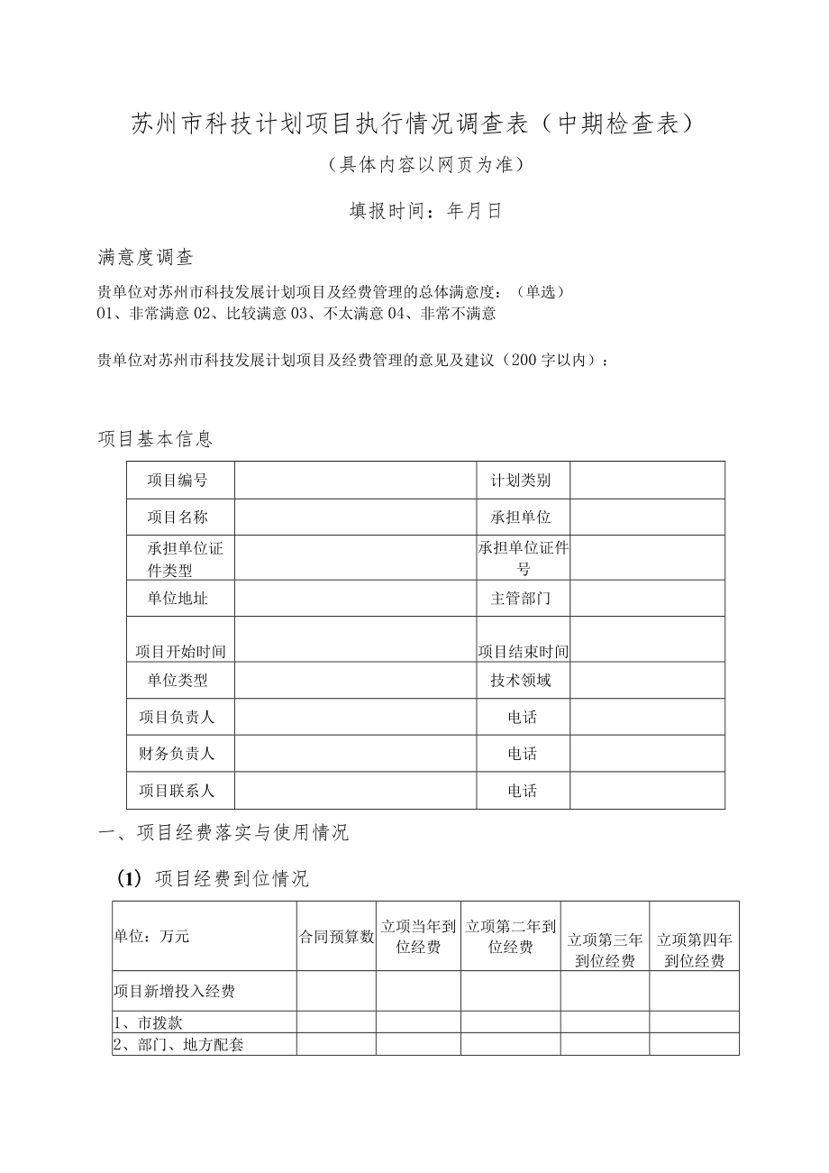 苏州市科技计划项目执行情况调查表中期检查表.docx_第1页