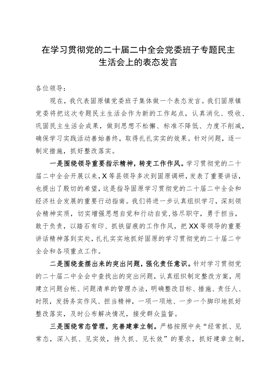 在学习贯彻党的二十届二中全会党委班子专题民主生活会上的表态发言.docx_第1页