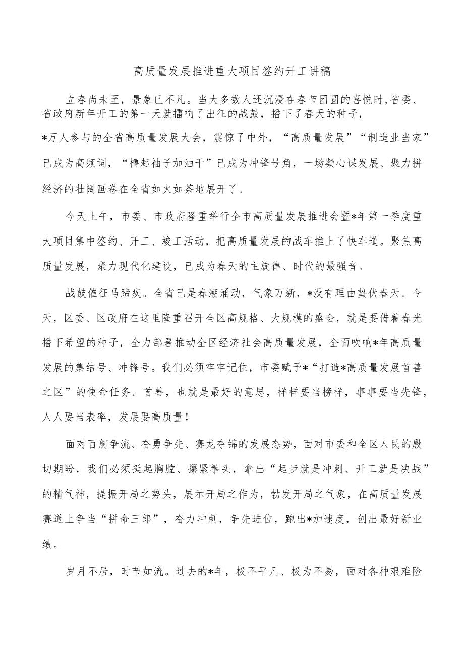 高质量发展推进重大项目签约开工讲稿.docx_第1页