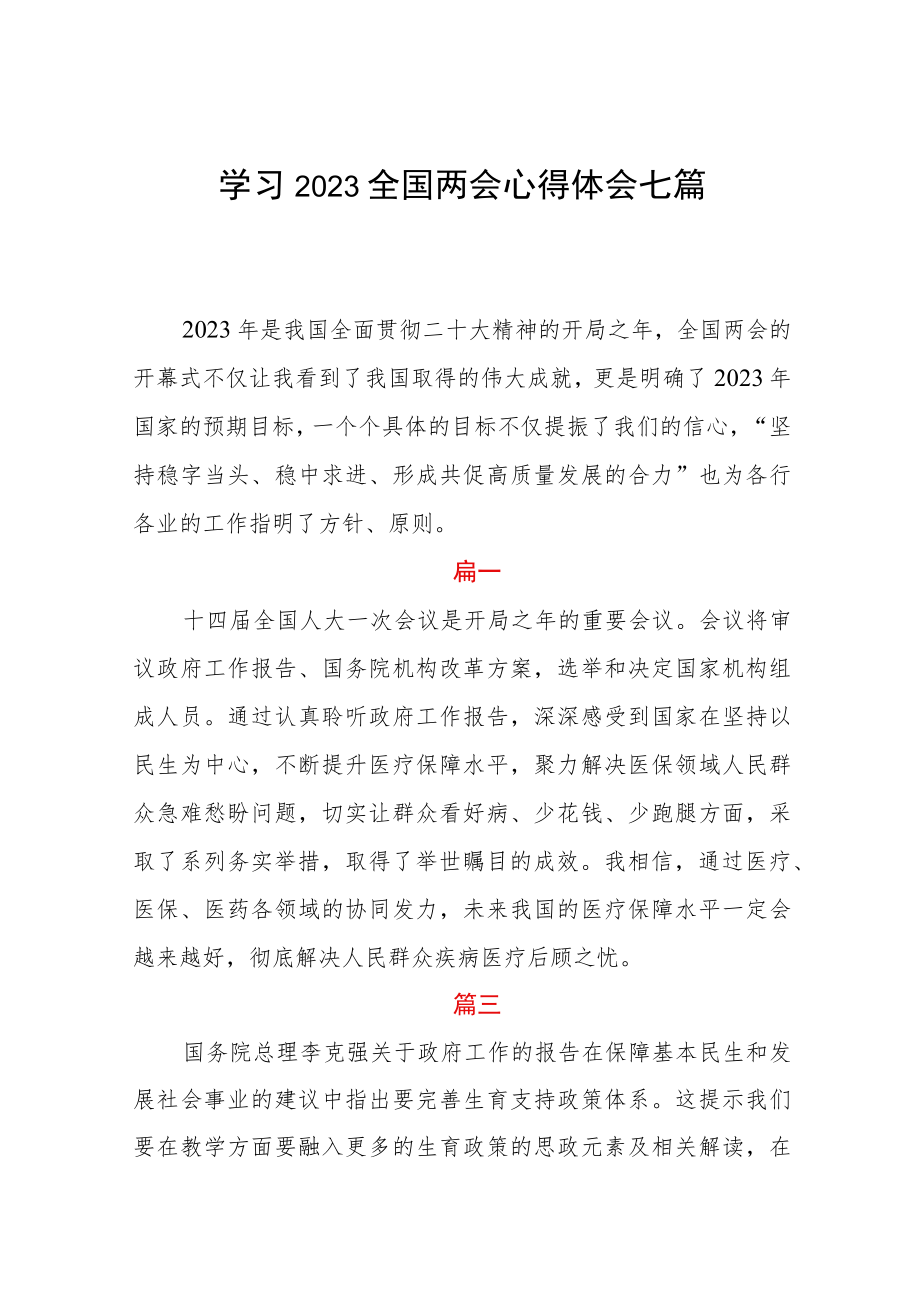 学习2023全国两会心得体会七篇.docx_第1页