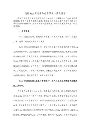 消防安全突发事件应急预案3篇供借鉴.docx