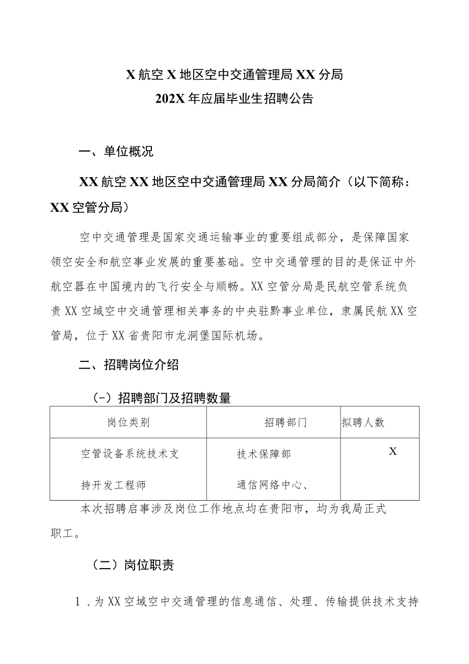 X航空X地区空中交通管理局XX分局202X年应届毕业生招聘公告.docx_第1页