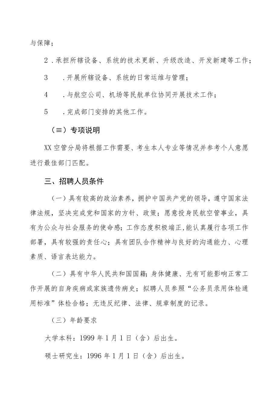 X航空X地区空中交通管理局XX分局202X年应届毕业生招聘公告.docx_第2页