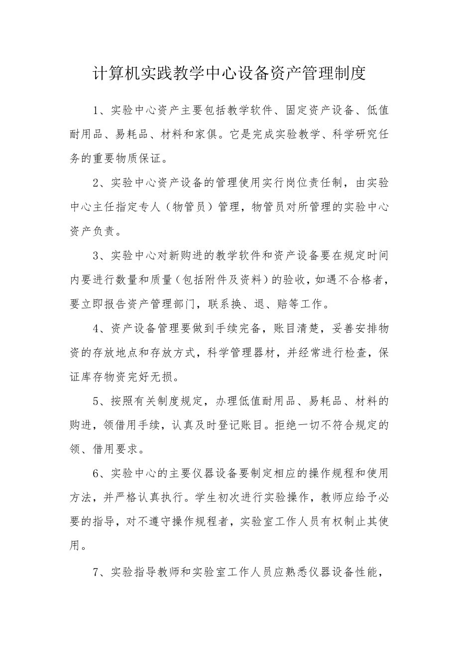 计算机实践教学中心设备资产管理制度.docx_第1页