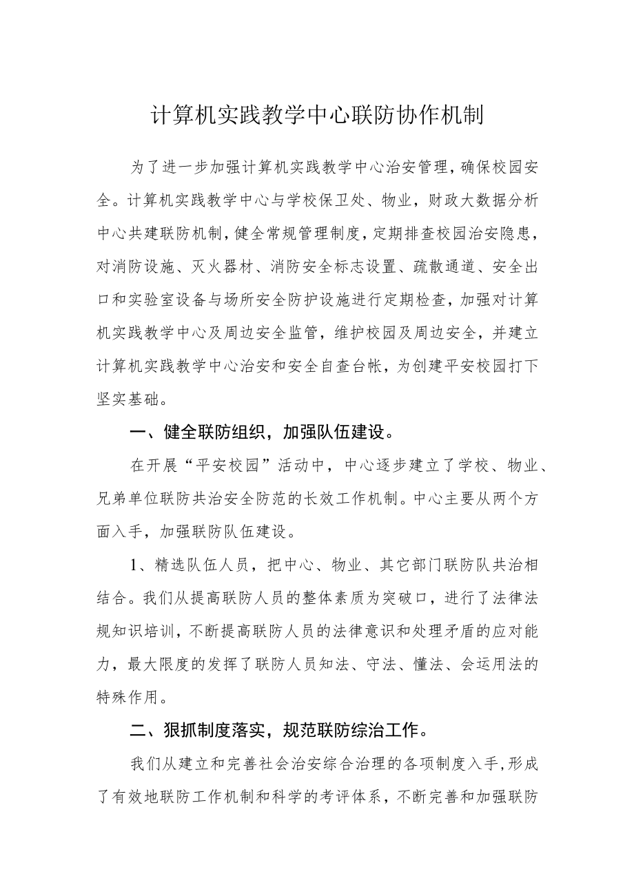 计算机实践教学中心联防协作机制.docx_第1页