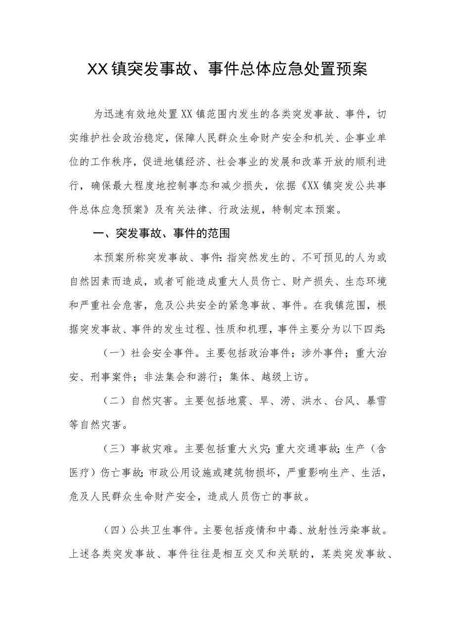 XX镇突发事故、事件总体应急处置预案.docx_第1页