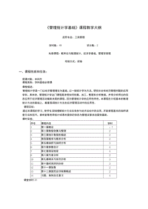 《管理统计学基础》教学大纲.docx