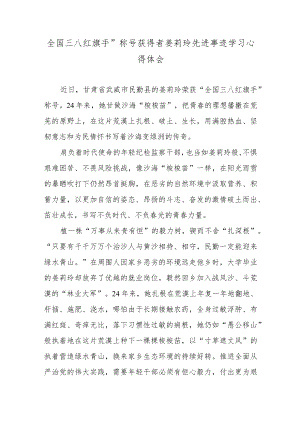 全国三八红旗手”称号获得者姜莉玲先进事迹学习心得体会.docx