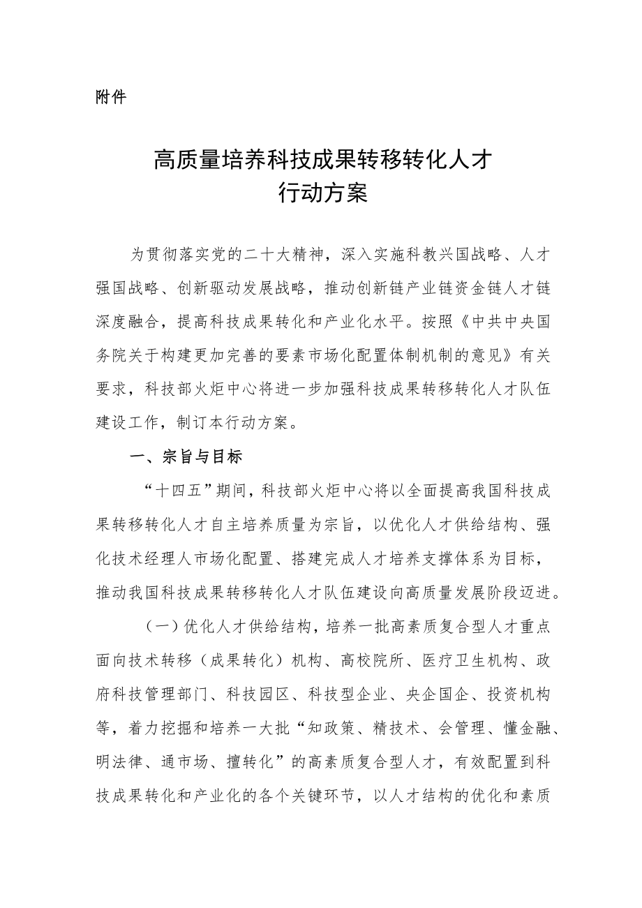 高质量培养科技成果转移转化人才行动方案.docx_第1页