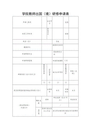 学院教师出国（境）研修申请表.docx