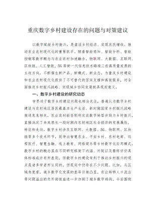 重庆数字乡村建设存在的问题与对策建议.docx