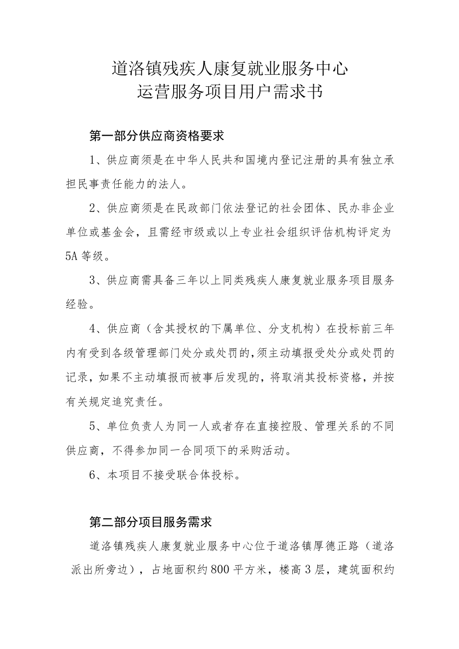 道滘镇残疾人康复就业服务中心运营服务项目用户需求书.docx_第1页