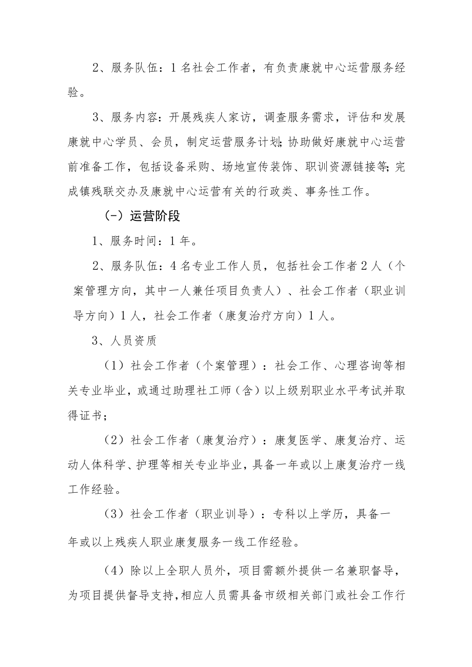 道滘镇残疾人康复就业服务中心运营服务项目用户需求书.docx_第3页