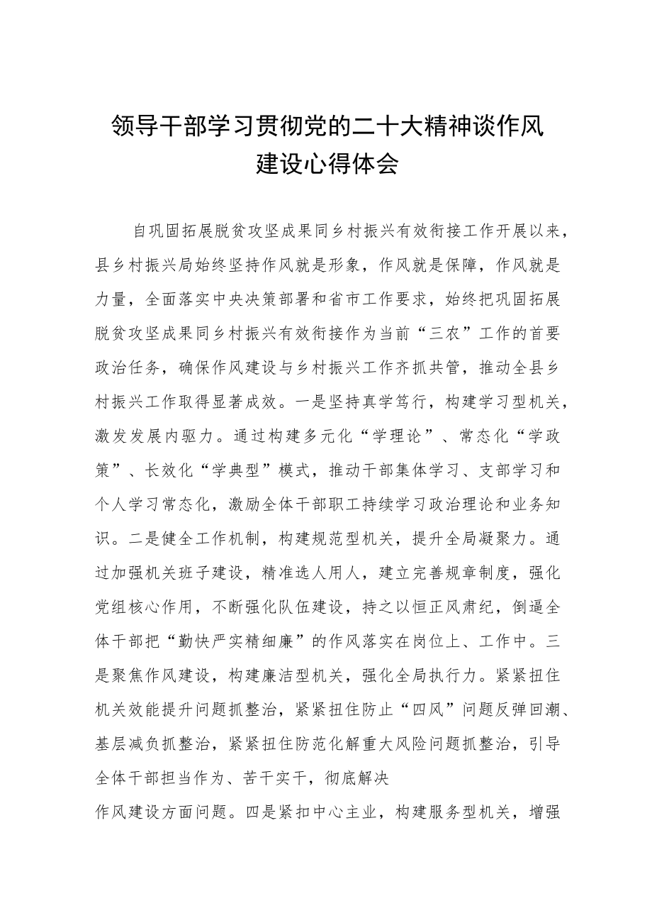 领导干部学习贯彻党的二十大精神谈作风建设心得体会六篇.docx_第1页