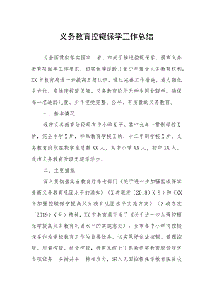 义务教育控辍保学工作总结.docx