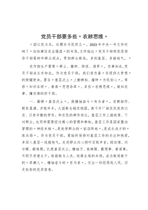 党员干部要多些“农耕思维”.docx