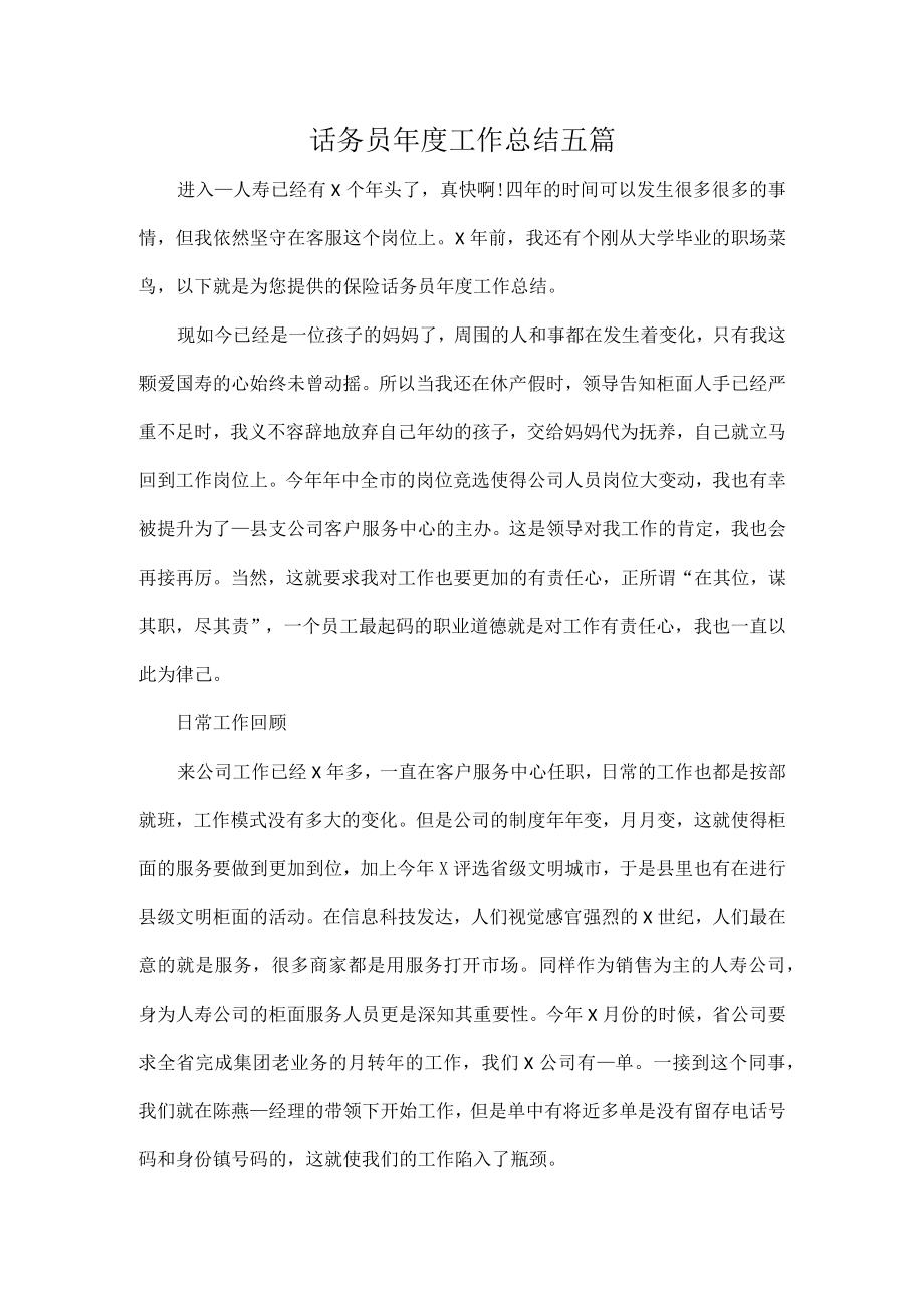 话务员年度工作总结五篇.docx_第1页