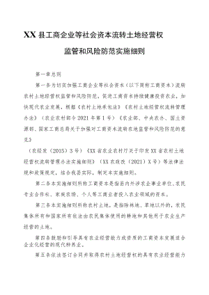 XX县工商企业等社会资本流转土地经营权监管和风险防范实施细则.docx