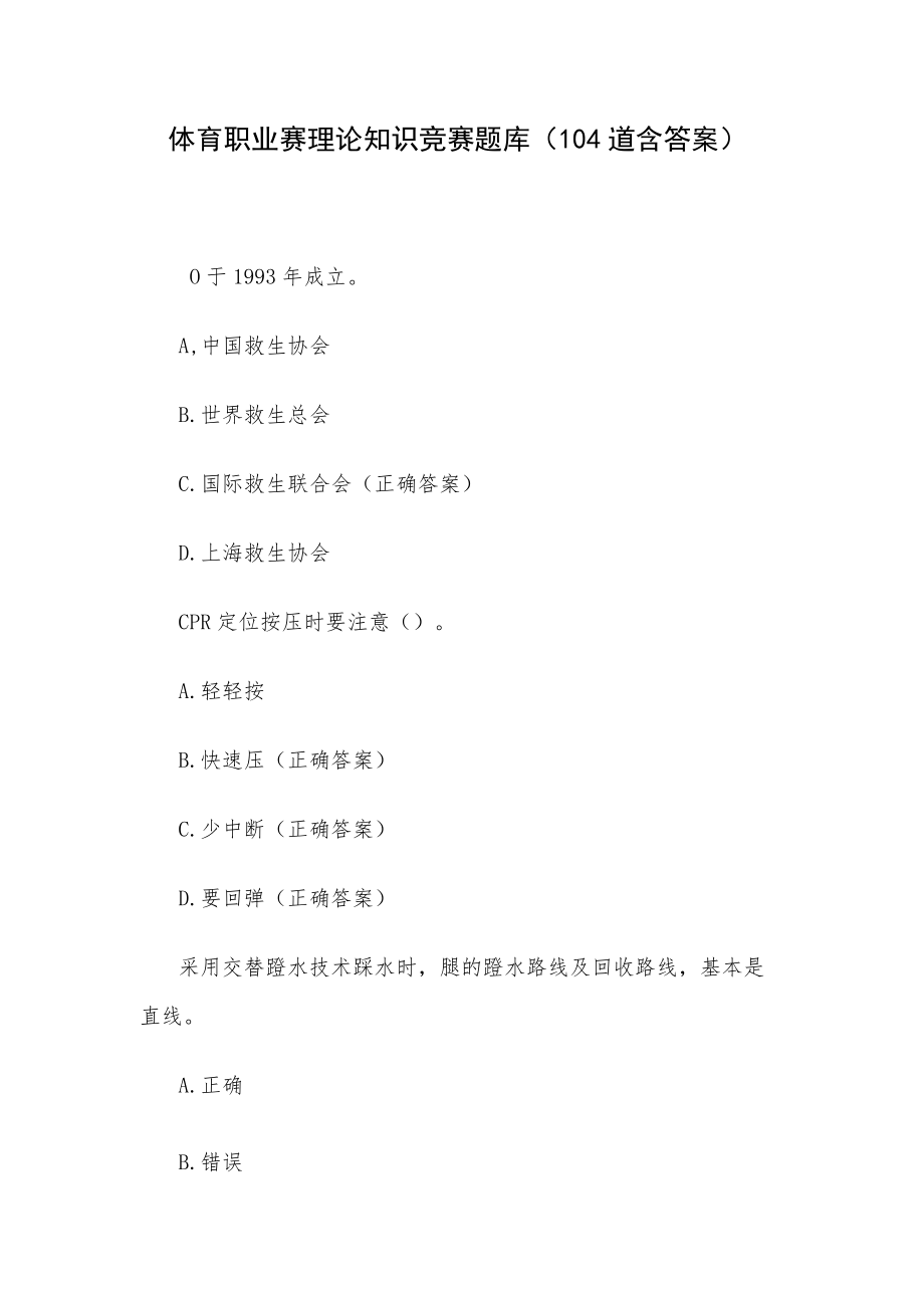 体育职业赛理论知识竞赛题库（104道含答案）.docx_第1页