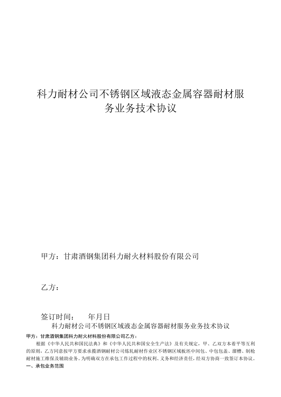 科力耐材公司不锈钢区域液态金属容器耐材服务业务技术协议.docx_第1页